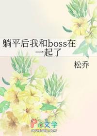 躺平后我和boss在一起了讲的什么