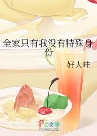 全家除了我都是主角