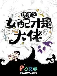 快穿之女配才是大佬 明日之花
