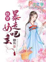 快穿暴走吧女主全文免费阅读