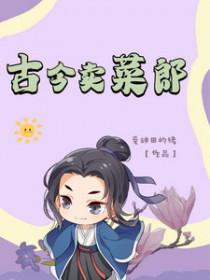 卖菜文言文怎么说