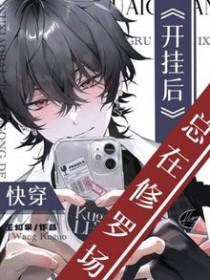 快穿开挂后总在修罗场by王如果