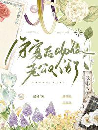 守寡后alpha老公又活了免费