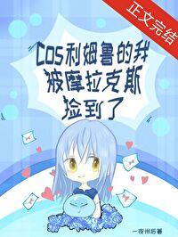 原神cos利姆鲁的我被摩拉克斯捡到了全文