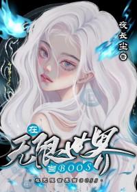 在无限世界当boss[无限