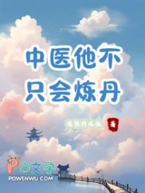 中医他不止会炼丹倔强免费阅读全文