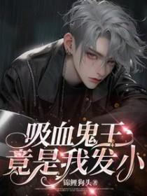 主角是吸血鬼之王的