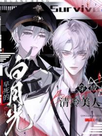 穿成清纯白莲花