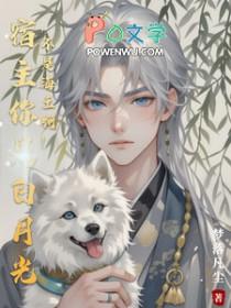 宿主他是黑月光快穿