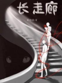 长走廊设计效果图