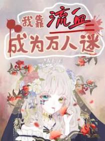 我靠万人迷提升修为免费阅读