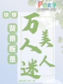 快穿背景板是万人迷美人路政蕉下客 / 著