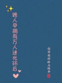 路人甲拥有万人迷光环后时来