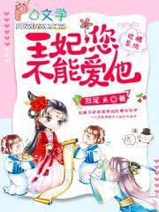 王妃凭吐槽实力上位