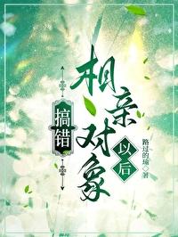 搞错了相亲对象怎么办