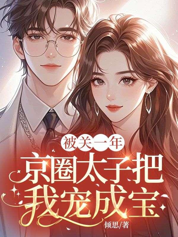 京圈太子爷高干文女主报金