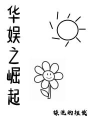 华娱之巨星崛起123读