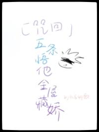 咒术回战里的五条悟