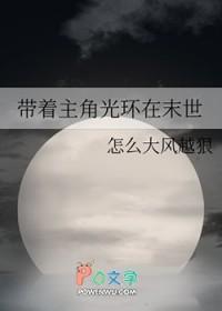 带着主角躲剧情txt