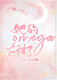 她的omega太甜了宠文