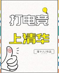 清华大学打电竞的职业选手