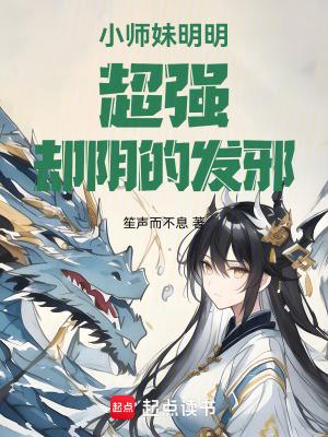 小师妹明明超强却过分柔弱