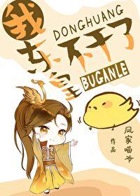 我东皇不干了笔趣阁最新章节更新内容