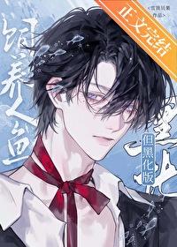 饲养人鱼崽崽笔趣阁