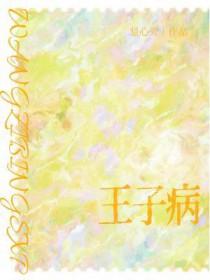王子病的春天多少字