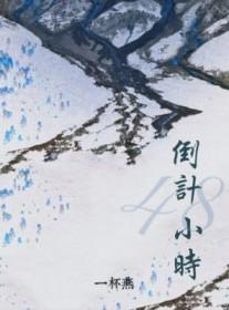 48小时是从什么时候算