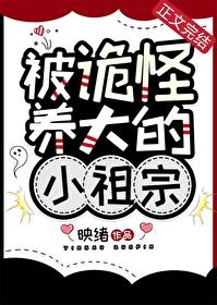 被诡怪养大的小祖宗免费观看