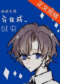 嘴硬主播分化成雄虫后