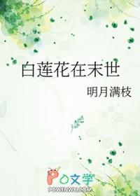 我在末世当白莲花