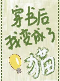 穿书后我变成猫了 作者岳婵