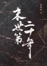 末世第二十年免费阅读