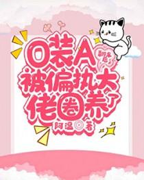 o装a被死对头发现之后