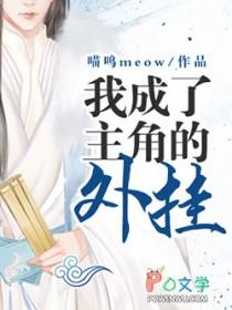 我成为主角他爹