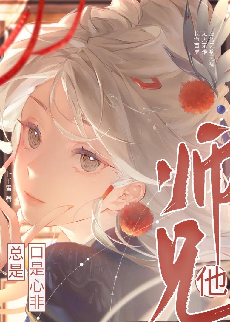 师兄他总是不说话免费阅读