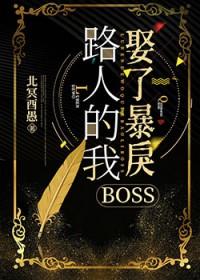 路人的我娶了暴戾boss北冥酉愚