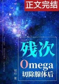 残次o切除腺体后全文免费阅读