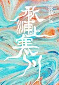 秋浦上寒川在线观看