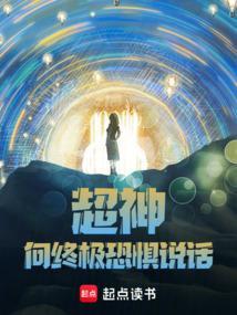 超神向终极恐惧说话!.txt