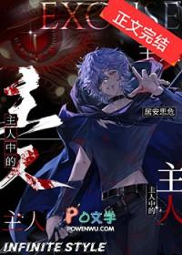 主人中的主人by居安思危