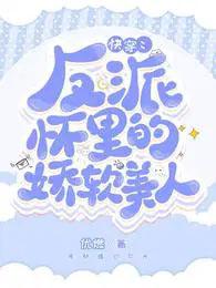 快穿反派怀里的娇软美人免费