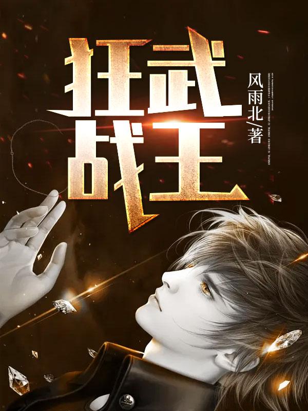 狂武战帝无弹窗