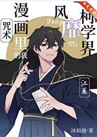 综漫咒术漫画里的我风靡柯学界txt