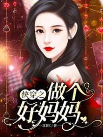 快穿当好妈妈拯救孩子