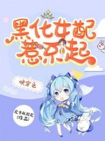 快穿之女配黑化了txt