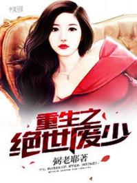 重生之绝世 废少