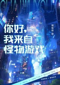 你好我来自怪物游戏免费